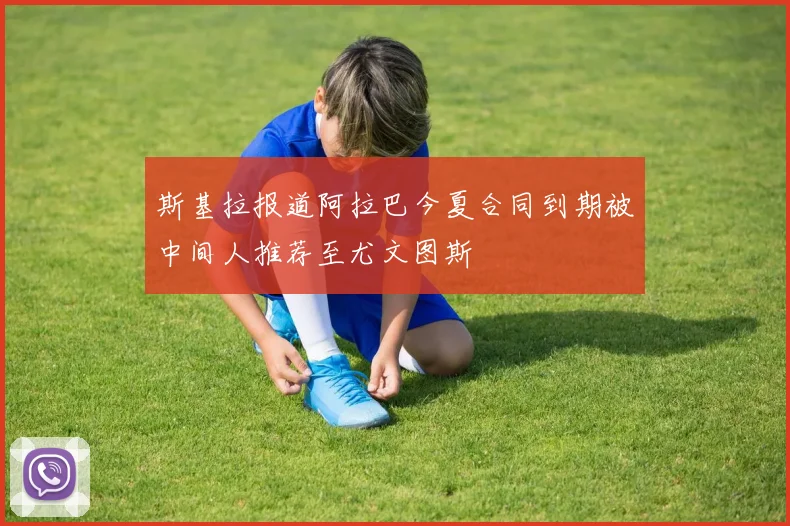 斯基拉报道阿拉巴今夏合同到期被中间人推荐至尤文图斯