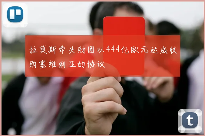 拉莫斯牵头财团以444亿欧元达成收购塞维利亚的协议