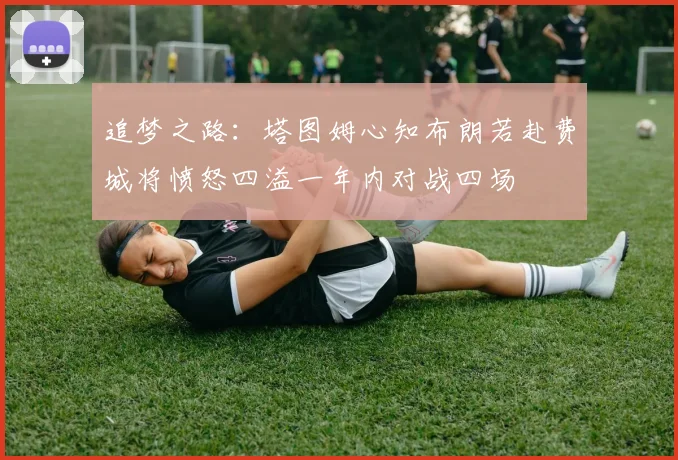 追梦之路：塔图姆心知布朗若赴费城将愤怒四溢一年内对战四场